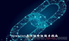 tpwallet虎符链跨链转币指南