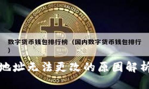 加密币钱包地址无法更改的原因解析及解决方案