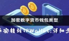 如何将BTC从币安转到TPWallet：详细步骤与注意事项