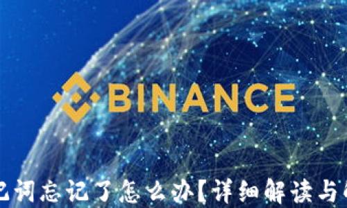 
钱包助记词忘记了怎么办？详细解读与解决方案