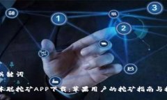 与关键词中本聪挖矿APP下载：苹果用户的挖矿指