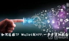 如何连接TP Wallet到APP：一步步详细指南