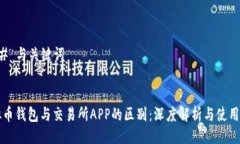 ### 与关键词虚拟币钱包与交易所APP的区别：深度