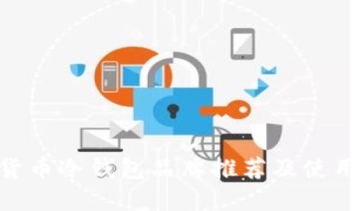 数字货币冷钱包品牌推荐及使用指南