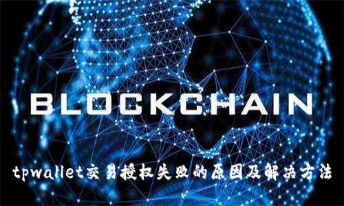 tpwallet交易授权失败的原因及解决方法