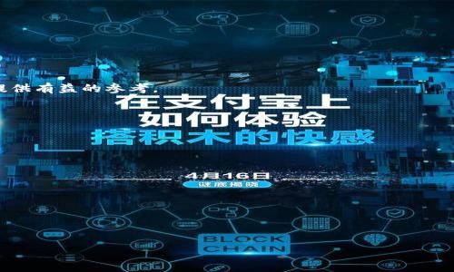 

数字货币钱包打造：构建安全便捷的虚拟资产管理工具

关键词

数字货币钱包, 区块链技术, 安全性, 使用指南/guanjianci

内容主体大纲

1. 引言
   - 数字货币的日益普及 
   - 数字货币钱包的重要性

2. 数字货币钱包的基本概念
   - 什么是数字货币钱包 
   - 钱包的类型：热钱包与冷钱包
   - 钱包的工作原理

3. 数字货币钱包的安全性
   - 安全性的重要性 
   - 如何保护你的数字货币钱包
   - 常见的安全威胁与防范措施

4. 数字货币钱包的功能与设计
   - 便捷的用户界面设计 
   - 重要功能：发送、接收、查看余额
   - 额外功能：备份与恢复、历史记录

5. 如何选择合适的数字货币钱包
   - 评估用户需求 
   - 不同类型钱包的优缺点比较
   - 推荐几款优质的数字货币钱包

6. 数字货币钱包的未来发展趋势
   - 在区块链生态系统中的作用 
   - 未来可能出现的新技术与改进

7. FAQ (常见问题)
   - 常见错误及解决方法
   - 频繁出现的误解
  
8. 结论
   - 发展自己的数字货币钱包，拥抱未来

---

### 内容主体

#### 引言

随着数字货币的快速发展和广泛普及，越来越多的人开始使用和投资比特币、以太坊等数字资产。数字货币的兴起，并不仅仅是金融交易的变革，它还促进了区块链技术的应用与发展。作为数字货币的重要组成部分，数字货币钱包在这一过程中发挥着不可或缺的作用。它不仅仅是保存和管理数字资产的工具，更是用户与区块链网络连接的桥梁。本文将深入探讨数字货币钱包的打造，帮助用户更好地理解和选择适合自己的钱包。

#### 数字货币钱包的基本概念

##### 什么是数字货币钱包

数字货币钱包是存储、发送和接收数字货币的工具。与传统钱包不同，数字货币钱包并不存储实际的货币，而是存储用于访问和管理数字资产的密钥。每个钱包都有一个或多个公钥和私钥，用户通过这些密钥进行交易。公钥像账户号码，可以公开与他人分享，而私钥则是用以验证交易的密匙，必须妥善保管，切勿泄露。

##### 钱包的类型：热钱包与冷钱包

数字货币钱包主要分为热钱包和冷钱包两种类型。热钱包是连接互联网的数字钱包，使用方便，适合频繁交易，但由于其长期在线，安全性较低。常见的热钱包有手机应用程序、桌面应用及在线钱包。而冷钱包则是离线保存密钥的方式，安全性更高，通常用于长期储存资产。冷钱包的形式包括硬件钱包、纸钱包等。

##### 钱包的工作原理

数字货币钱包的基本工作原理基于区块链技术。用户通过钱包生成的公钥可接收数字货币，而通过私钥则可以发起转账。在每一次操作时，钱包会将用户的交易请求封装，并向区块链网络广播。矿工会验证这笔交易，并将其记录到区块链中，最终交易完成。用户的账户余额也随之更新。

#### 数字货币钱包的安全性

##### 安全性的重要性

安全性是数字货币钱包设计中最重要的考虑因素。由于没有中央管理机构，数字货币的所有权完全依赖用户自己。而如果密钥被他人盗取，用户的资产将会面临巨大风险。因此，构建一个安全的数字货币钱包，保障用户资产的安全，是创建数字货币钱包的首要任务。

##### 如何保护你的数字货币钱包

保护数字货币钱包首先需要重视密钥的管理。用户应确保私钥保险，最好使用硬件钱包存储。此外，加密钱包文件和设置复杂密码也是保护资金的有效措施。同时，避免使用公共网络进行交易，定期更新钱包软件也能提升安全性。最后，备份钱包在漏失设备的情况下也是一项关键措施。

##### 常见的安全威胁与防范措施

数字货币钱包面临的安全威胁多种多样，包括网络攻击、恶意软件、安全漏洞等。针对这些威胁，建议用户定期检查钱包的安全设置，启用双重身份验证，同时使用防火墙及反恶意软件程序进行设备安全保护。教育用户相关的诈骗手法，如钓鱼攻击，也是防范安全威胁的重要一环。

#### 数字货币钱包的功能与设计

##### 便捷的用户界面设计

数字货币钱包的用户界面（UI）设计至关重要。良好的UI应，用户能够快速找到需要的功能。同时，良好的交互体验（UX）能够提高用户的满意度，减少使用中的错误发生。设计时要关注用户的需求和使用习惯，便于不同层次的用户都能轻松上手。

##### 重要功能：发送、接收、查看余额

数字货币钱包的基本功能包括发送和接收数字货币。此外，查看账户余额、交易记录与实时汇率也需要在钱包中加以呈现。这些基本功能是用户日常使用钱包时不可或缺的组成部分。优秀的钱包应用还应支持多种数字货币，便于用户管理不同的资产。

##### 额外功能：备份与恢复、历史记录

除了基本功能，数字货币钱包还应提供额外的功能，如备份与恢复选项，以防用户丢失设备时不会丢失资产。同时，详细的交易历史记录可以帮助用户追踪过往交易，增强使用体验。这些附加功能的存在，可以极大提高钱包的使用价值。

#### 如何选择合适的数字货币钱包

##### 评估用户需求

在选择数字货币钱包时，首先应评估自身需求。用户需明确使用钱包的目的，是用于频繁交易，还是长期储存。在此基础上，用户可以选择合适类型的钱包，如热钱包适合日常交易，而冷钱包更适合长时间储存重要资产。

##### 不同类型钱包的优缺点比较

热钱包的优点在于使用便捷，交易速度快；但安全性较低。而冷钱包的优点则在于安全性高，不易受到网络攻击，但其使用上可能相对复杂。因此，用户应根据自己的交易习惯，综合考虑钱包的类型与安全性，选取最合适的方案。

##### 推荐几款优质的数字货币钱包

目前市场上有多种优质的数字货币钱包可供选择。例如，Ledger Nano S 和 Trezor 是比较受欢迎的硬件钱包，而手机应用如Trust Wallet和Coinbase则是热钱包的优秀代表。用户在选择过程中，除了考虑钱包的安全性、功能及用户评价外，还要考虑其支持的数字货币种类。

#### 数字货币钱包的未来发展趋势

##### 在区块链生态系统中的作用

未来，数字货币钱包将在区块链生态系统中继续发挥关键作用。随着DeFi（去中心化金融）、NFT（非同质化代币）等新兴应用的发展，钱包需要能够支持更多的功能，甚至成为用户接入各种区块链应用的主要接口。

##### 未来可能出现的新技术与改进

随着技术的发展，未来的数字货币钱包可能会具备更多智能化的功能，例如应用AI技术来增强安全性、用户体验。同时，钱包的隐私保护技术也将更加成熟，确保用户的交易信息和资产安全。我们可以期待钱包在确保安全的前提下，为用户提供更为便利的管理工具。

#### FAQ (常见问题)

在这一部分，我们将探讨一些关于数字货币钱包的常见问题，帮助用户更深入地了解这一工具的使用及相关注意事项。

##### 常见错误及解决方法

在使用数字货币钱包的过程中，很多用户会遭遇常见问题，比如发送错误地址或操作失误。这种情况下，务必保持冷静并检查相关交易记录，及时联系钱包客服寻求帮助。

##### 频繁出现的误解

对于新手用户，对数字货币钱包的误解时常存在，比如认为拥有硬件钱包就绝对安全、或者随意分享私钥等。实际上，只有全面了解钱包的概念与使用要领，才能更好地保护自己的资产。

#### 结论

随着数字货币的快速发展，数字货币钱包在资产管理中的重要性愈加突出。通过合理构建数字货币钱包，可以有效管理和保护用户的资产。希望本篇文章能为您在打造数字货币钱包的过程中提供有益的参考。

--- 

### 相关问题及详细介绍

1. **数字货币钱包与传统钱包的区别是什么？**
2. **如何确保数字货币钱包的安全性？**
3. **数字货币钱包的备份与恢复如何进行？**
4. **在选择数字货币钱包时需要注意的事项？**
5. **数字货币钱包使用中常见的问题有哪些？**
6. **未来数字货币钱包的发展趋势是什么？**

---

希望上述内容能够帮助你更深入地了解数字货币钱包的相关知识，如有特殊需求或需要更详细的内容，请提出更具体的要求。