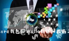 如何创建Core钱包TPWallet：详细指南与注意事项