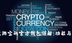 虚拟币艺游宝的官方钱包详解：功能与使用指南