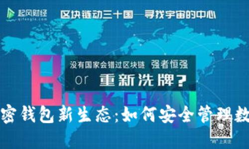 探索加密钱包新生态：如何安全管理数字资产