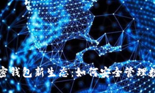 探索加密钱包新生态:如何安全管理数字资产