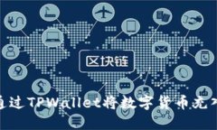: 如何通过TPWallet将数字货币充入交易所