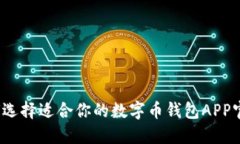 如何选择适合你的数字币钱包APP官网？