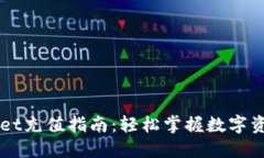 TPWallet充值指南：轻松掌握数字资产交易