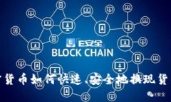 加密货币如何快速、安全地换现货钱包