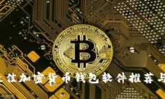 2023年最佳加密货币钱包软件推荐与下载指南