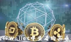 如何在TPWallet中查看购买币的单价