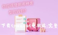 如何下载tpwallet电脑端：完整指南