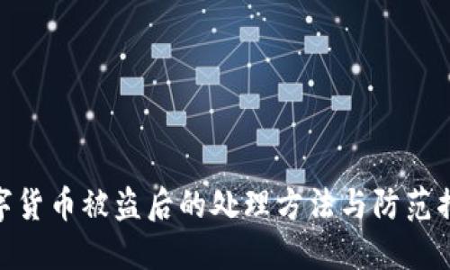 数字货币被盗后的处理方法与防范措施