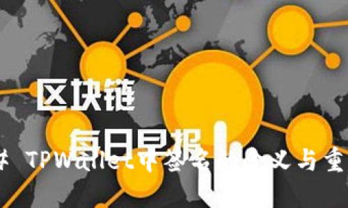 ##### TPWallet中签名的含义与重要性详解