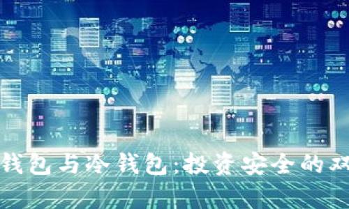 TP观察钱包与冷钱包：投资安全的双重保障