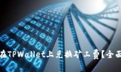 如何在TPWallet上兑换矿工费？全面攻略