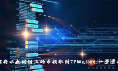 如何将以太坊链上的币提取到TPWallet：一步步指南