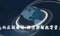 数字货币与钱包的区别解析：深度理解数字资产