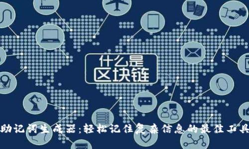 助记词生成器：轻松记住复杂信息的最佳工具