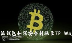比特派钱包如何安全转账至TP Wallet？
