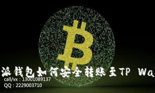 比特派钱包如何安全转账至TP Wallet?