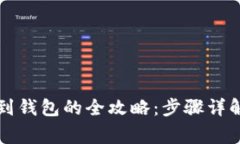 虚拟币充值到钱包的全攻略：步骤详解与注意事