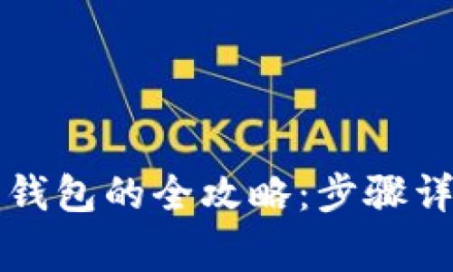 虚拟币充值到钱包的全攻略：步骤详解与注意事项