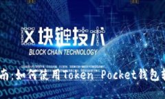 Token Pocket官方指南：如何使用Token Pocket钱包轻松