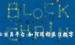 全面解析OK交易平台：如何选择最佳数字货币交易