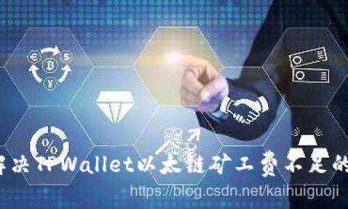 如何解决TPWallet以太链矿工费不足的问题？