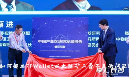 如何解决TPWallet以太链矿工费不足的问题?