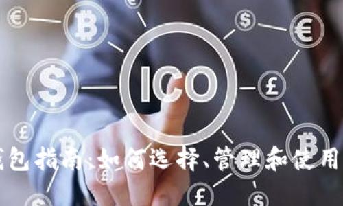 区块链钱包指南:如何选择、管理和使用数字资产