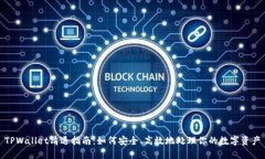 TPWallet清退指南：如何安全、高效地处理你的数字