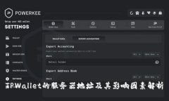 TPWallet的服务器地址及其影响因素解析