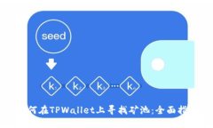 如何在TPWallet上寻找矿池：全面指南