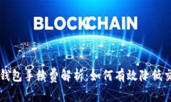 区块链钱包手续费解析：如何有效降低交易成本