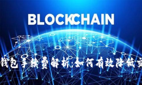 区块链钱包手续费解析：如何有效降低交易成本