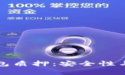 数字货币钱包质押：安全性与可靠性解析