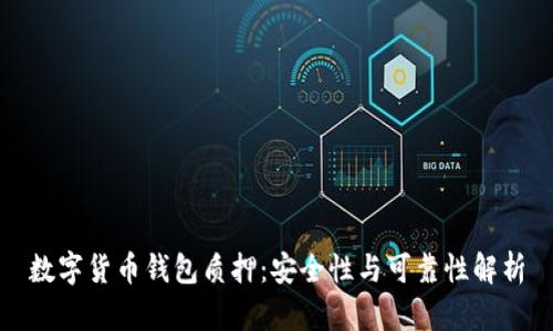 数字货币钱包质押：安全性与可靠性解析