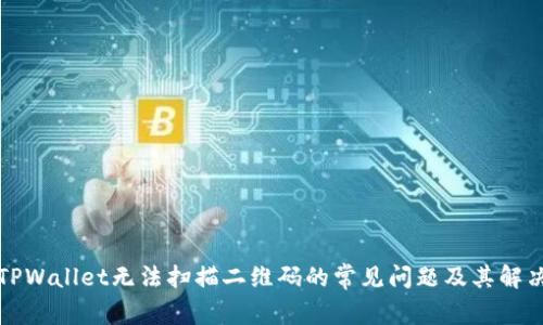 解决TPWallet无法扫描二维码的常见问题及其解决方案