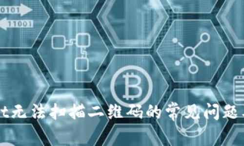 解决TPWallet无法扫描二维码的常见问题及其解决方案