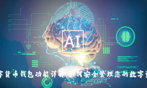 数字货币钱包功能详解：如何安全管理您的数字资产