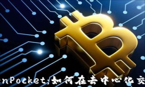 
Uniswap与TokenPocket：如何在去中心化交易所中安全交易