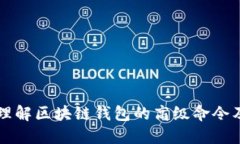 深入理解区块链钱包的高级命令及应用