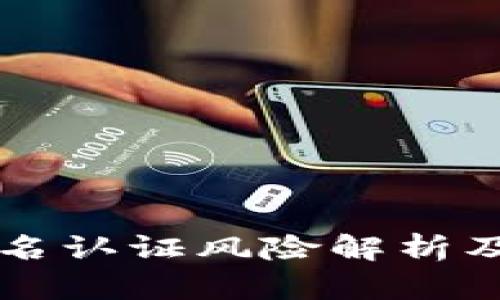 虚拟币实名认证风险解析及解决方案
